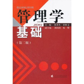 管理学基础-(第二2版) 蔡茂生 广东高等教育出版社 9787536142305