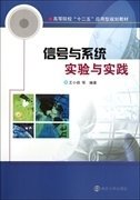 信号与系统实验与实践 王小扬 南京大学出版社 9787305095573