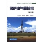 保护油气层技术(第三3版) 徐同台 石油工业出版社 9787502179380