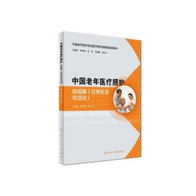 中国老年医疗照护 技能篇(日常生活和活动)(培训教材) 皮红英 人民卫生出版社 9787117243353