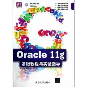 Oracle 11g 基础教程与实验指导(清华电脑学堂) 郝安林 清华大学出版社 9787302317975