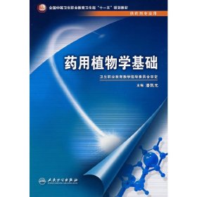 药用植物学基础(供药剂专业） 潘凯元 人民卫生出版社 9787117096232