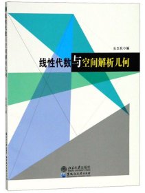 线性代数与空间解析几何 生玉秋 黑龙江大学出版社 9787811299410