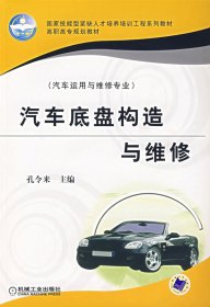 汽车底盘构造与维修(汽车运用与维修专业) 孔令来 机械工业出版社 9787111208501