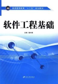 软件工程基础 蒲天银 江苏大学出版社 9787811304978