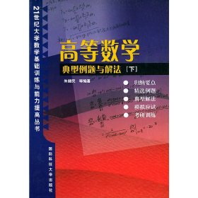 高等数学典型例题与解法(下) 朱健民 国防科技大学出版社 9787810249782