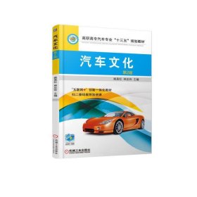 汽车文化 第2二版 姚美红 机械工业出版社 9787111604006