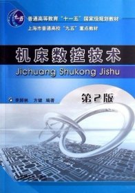 机床数控技术(第2二版) 李郝林 方健 机械工业出版社 9787111081777