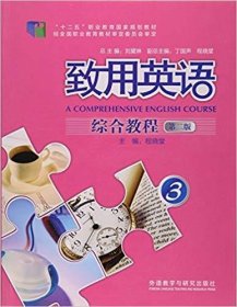 致用英语综合教程3(第2二版) 程晓堂 刘黛琳 外语教学与研究出版社 9787513544498