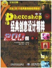 中文Photoshop经典创意设计精粹200例 网星工作室 中国科学技术出版社 9787504614537