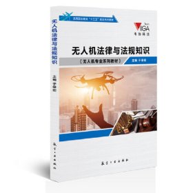 无人机法律与法规知识 于保宏 航空工业出版社 9787516512012