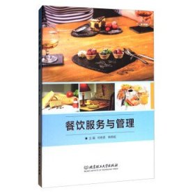 餐饮服务与管理 何奇彦 韩燕妮 北京理工大学出版社 9787568241458