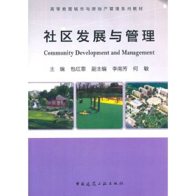 社区发展与管理 包红霏 中国建筑工业出版社 9787112163182