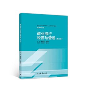 商业银行经营与管理(第二2版) 鲍静海 高等教育出版社 9787040488913