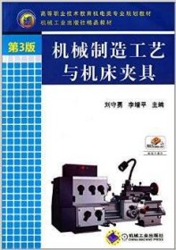 机械制造工艺与机床夹具（第3三版） 李增平 机械工业出版社 9787111420286