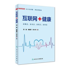 互联网+健康 周毅 高昭昇 李小华 人民卫生出版社 9787117226455