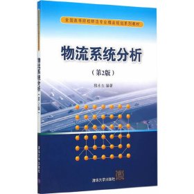 物流系统分析-(第2二版) 程永生 清华大学出版社 9787302397311