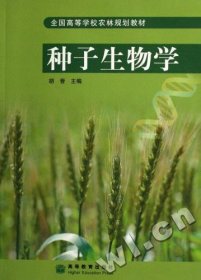 种子生物学 胡晋 高等教育出版社 9787040195040