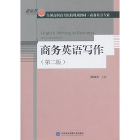 商务英语写作-(第二2版) 陈桃秀 对外经济贸易大学出版社 9787566306654