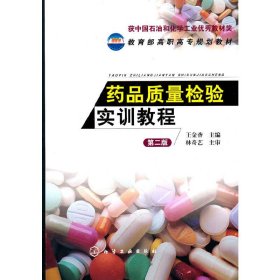 药品质量检验实训教程(第二2版） 王金香 化学工业出版社 9787122101082