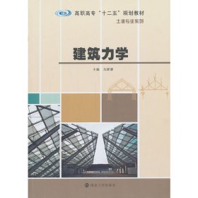 建筑力学 马晓建 南京大学出版社 9787305118340