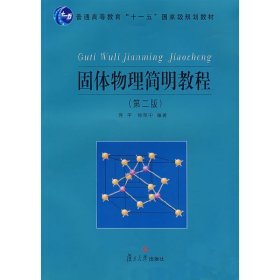 固体物理简明教程(第二2版) 蒋平 徐至中 复旦大学出版社 9787309057850