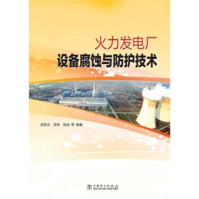 火力发电厂设备腐蚀与防护技术 刘世念 中国电力出版社 9787512368842