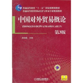 中国对外贸易概论 第3三版 曲如晓 机械工业出版社 9787111388982