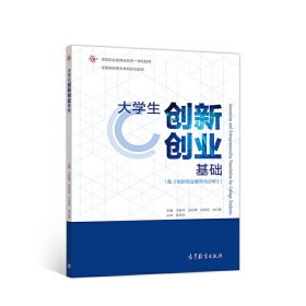 大学生创新创业基础 王振杰 高等教育出版社 9787040499773