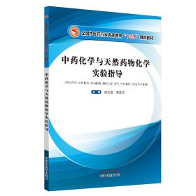 中藥化學與天然藥物化學實驗指導 楊武德 柴慧芳 中國中醫藥出版社 9787513257190