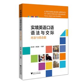 实境英语口语语法与交际:时态与情态篇 编者:彭国珍//蒋慧丽 浙江大学出版社 9787308203203