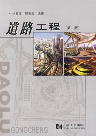 道路工程(第二2版) 徐家钰 程家驹 同济大学出版社 9787560815732