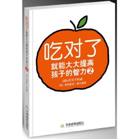 吃对子就能大大提高孩子的智力2 (英)霍尔福德 无出版社信息 9787530956410