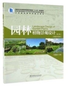 园林植物景观设计(第2二版 祝遵凌 中国林业出版社 9787521900903