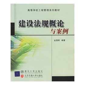 建设法规概论与案例(修订本) 金国辉 北京交通大学出版社 9787810827485