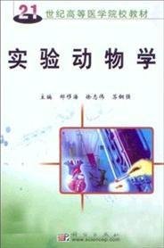 实验动物学 邹移海 徐志伟 苏钢强 科学出版社 9787030136817