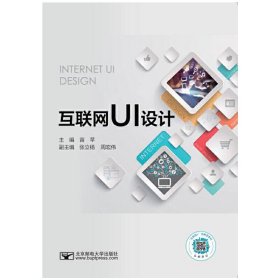 互联网UI设计 苗苹 北京邮电大学出版社 9787563560684