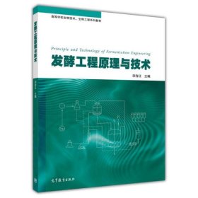 发酵工程原理与技术 宋存江 高等教育出版社 9787040382334