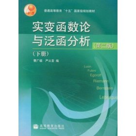 实变函数论与泛函分析(下) 曹广福 严从荃 高等教育出版社 9787040154856