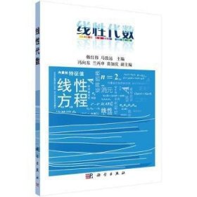 线性代数 韩红伟 科学出版社 9787030430212