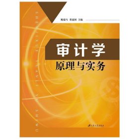 审计学原理与实务 姚瑞马 江苏大学出版社 9787568406109