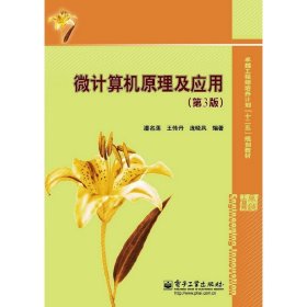 微计算机原理及应用-(第3三版) 潘名莲 王传丹 庞晓凤 电子工业出版社 9787121171116