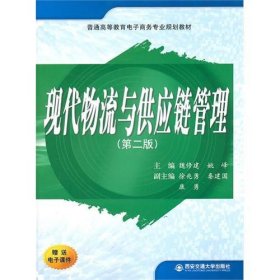 现代物流与供应链管理(第二2版) 魏修建 西安交通大学出版社 9787560527291