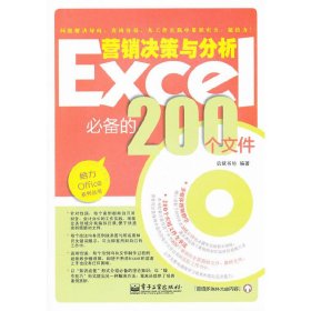 Excel营销决策与分析必备的200个文件 启赋书坊 电子工业出版社 9787121151781