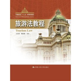 旅游法教程 王天星 中国人民大学出版社 9787300205335