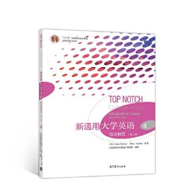新通用大学英语综合教程4(第二2版) 俞洪亮 高等教育出版社 9787040514971