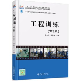 工程训练(第4四版) 郭永环 北京大学出版社 9787301282724