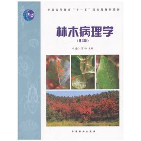 林木病理学(高)(第3三版) 叶建仁 中国林业出版社 9787503862793
