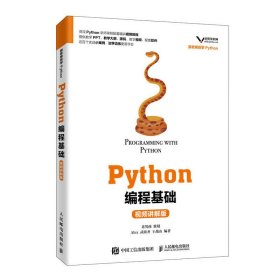 Python编程基础(视频讲解版) Alex 武沛齐 王战山 人民邮电出版社 9787115524386
