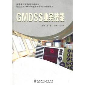 GMDSS业务技能 余谦 武汉理工大学出版社 9787562933359